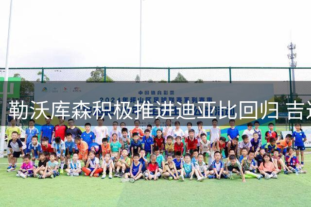 勒沃库森积极推进迪亚比回归 吉达寻求替代人选