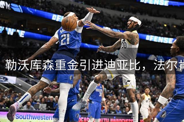 勒沃库森重金引进迪亚比，法尔肯伯格促成转会