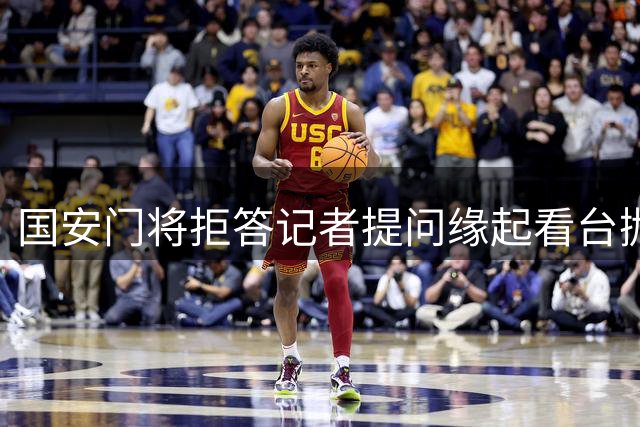 国安门将拒答记者提问缘起看台抛物