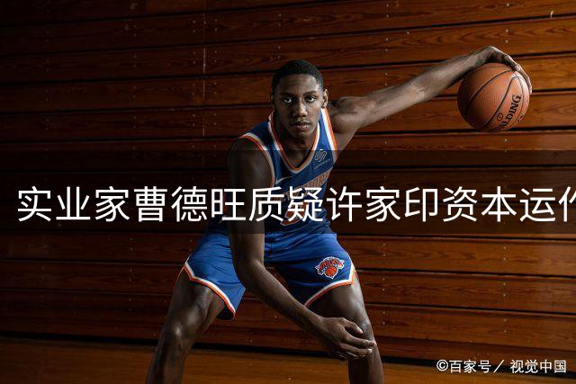 实业家曹德旺质疑许家印资本运作手法