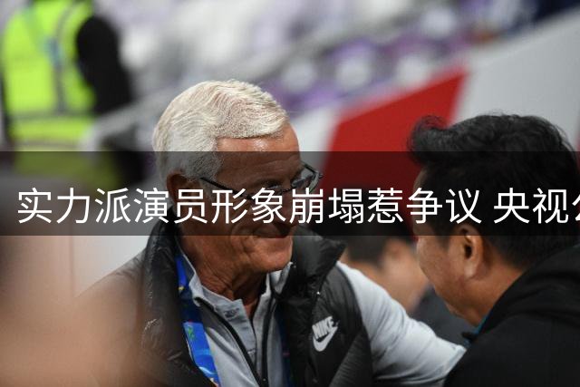 实力派演员形象崩塌惹争议 央视公安剧选角适配度遭质疑