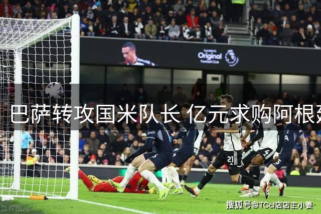 巴萨转攻国米队长 亿元求购阿根廷射手