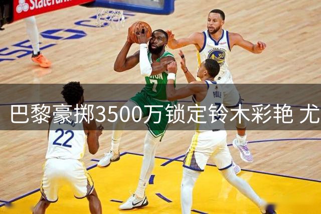 巴黎豪掷3500万锁定铃木彩艳 尤文求租方案悬而未决