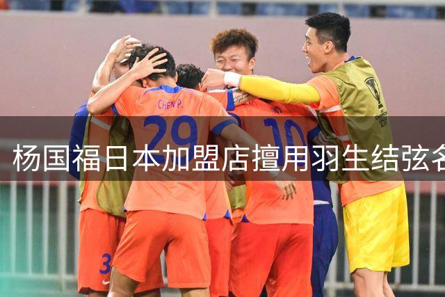 杨国福日本加盟店擅用羽生结弦名义摆花篮遭质疑 官方致歉严查