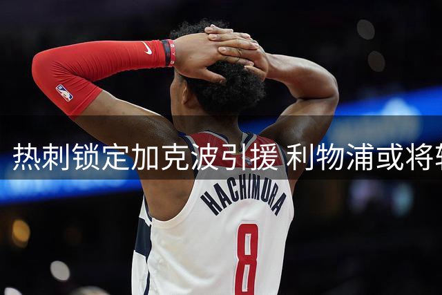 热刺锁定加克波引援 利物浦或将转投巴尔科拉