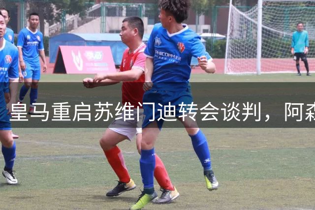 皇马重启苏维门迪转会谈判，阿森纳或同意放行