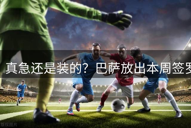 真急还是装的？巴萨放出本周签罗德里消息后，又不愿满足曼城条件