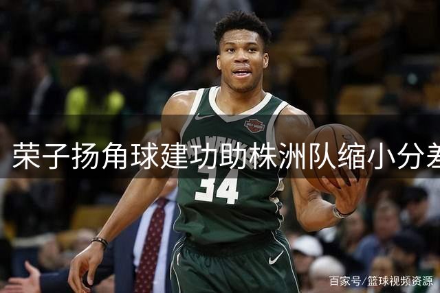 荣子扬角球建功助株洲队缩小分差