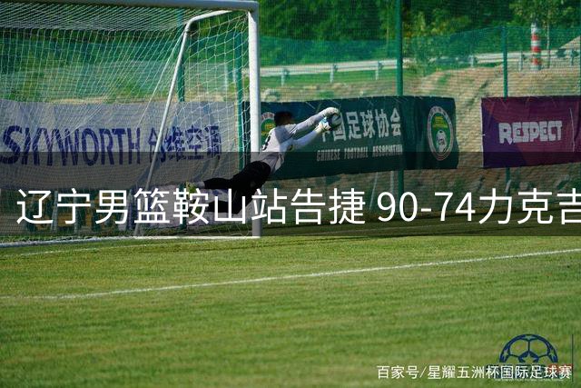 辽宁男篮鞍山站告捷 90-74力克吉林结束夏季对抗赛
