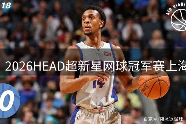 2026HEAD超新星网球冠军赛上海站落幕 知名品牌美食点亮赛场
