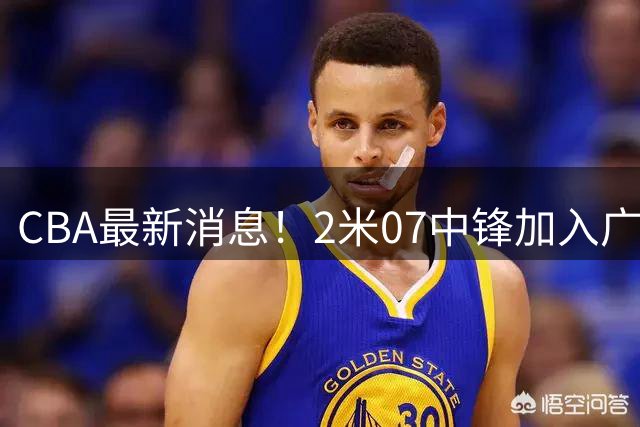 CBA最新消息！2米07中锋加入广东宏远，陈盈骏留在北京首钢